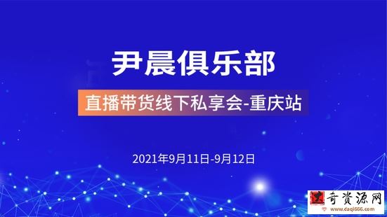 尹晨直播带货线下私享会 重庆站