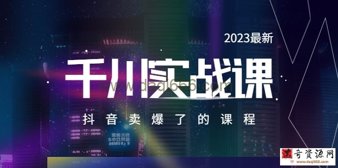 2023最新千川实操课，抖音卖爆了的课程（20节视频课）