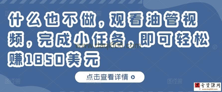 什么也不做，观看油管视频，完成小任务，即可轻松赚150美元