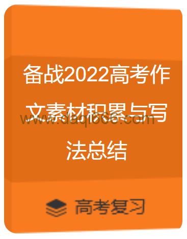 2022高考语文作文写作素材积累与写法总结 51份PDF文档