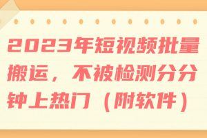 2023年短视频批量搬运，不被检测分分钟上热门（附软件）