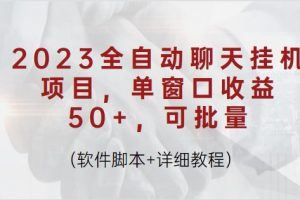 2023全自动聊天挂机项目，单窗口收益50+，可批量（软件脚本+详细教程）