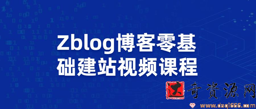 Zblog博客零基础建站视频课程