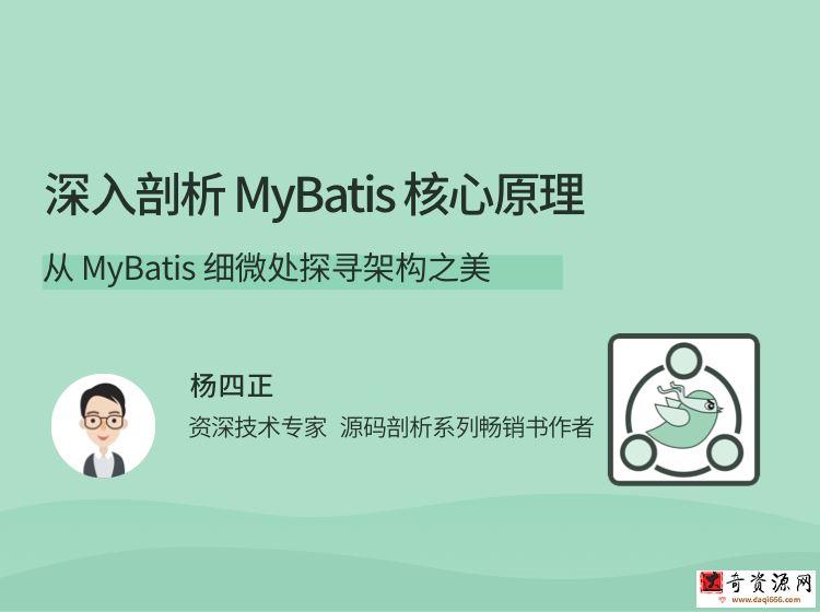 深入剖析 MyBatis 核心原理，从 MyBatis 细微处探寻架构之美