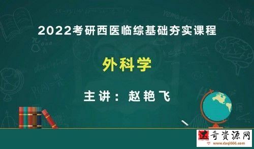 文都2022考研西医临综基础夯实课程外科学赵艳飞版