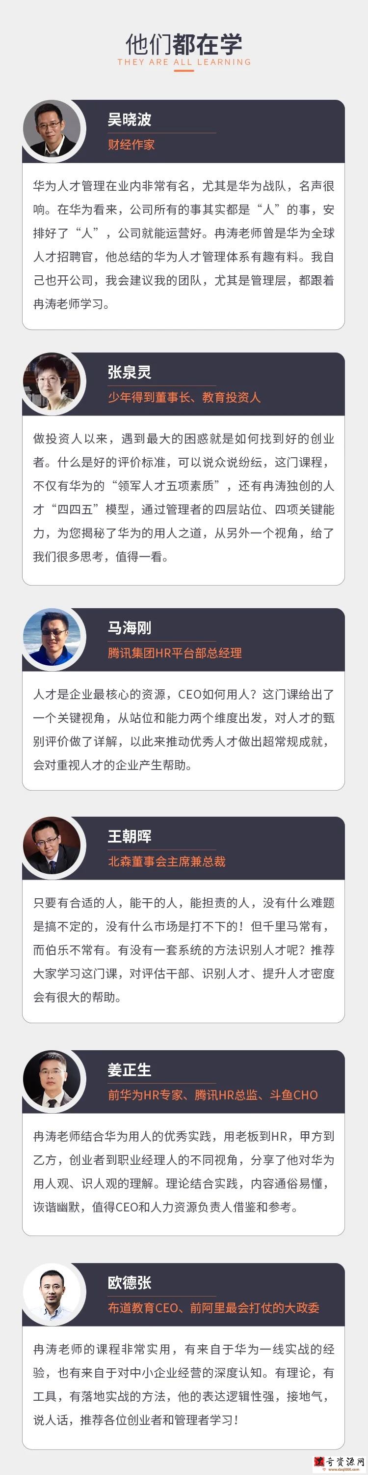 冉涛-CEO的识人用人训练营，华为用人之道，打造超强战队