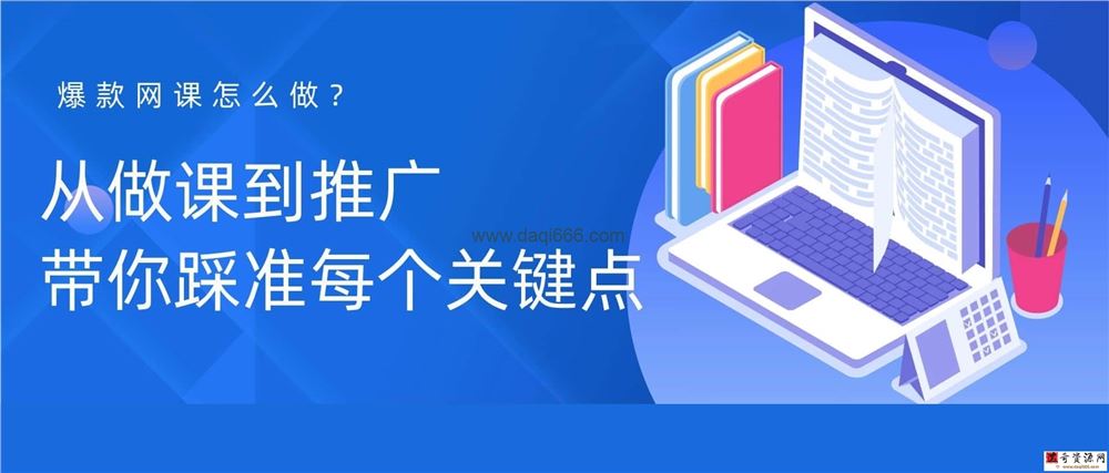 【爆款网课怎么做】从做课到推广，带你踩准每个关键点