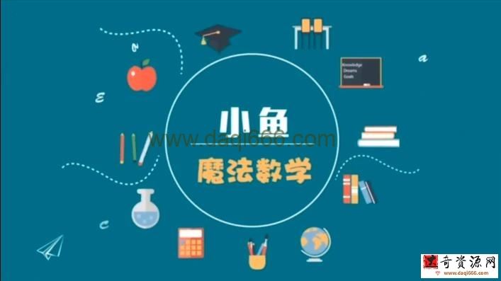 小鱼魔法数学课 24堂颠覆传统高效提升数学成绩