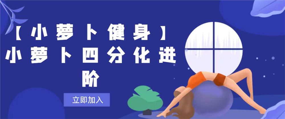 【小萝卜健身】小萝卜四分化进阶