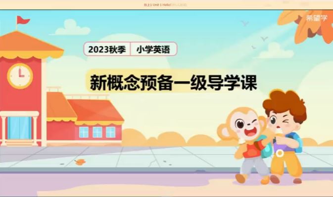 【2023秋上幼升一】小学英语 一年级 新概念英语 预备一级 闫舒月