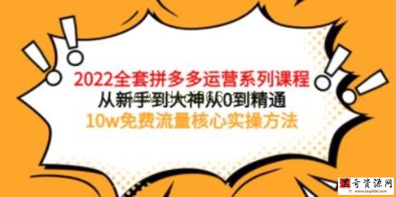 《全套拼多多运营课程》从新手到大神从0到精通，10w流量核心实操方法