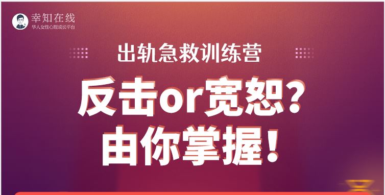 【【幸知学堂】婚姻成长陪护训练营（一个月课程）】