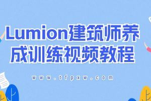 Lumion建筑师养成训练视频教程（ 中文字幕）