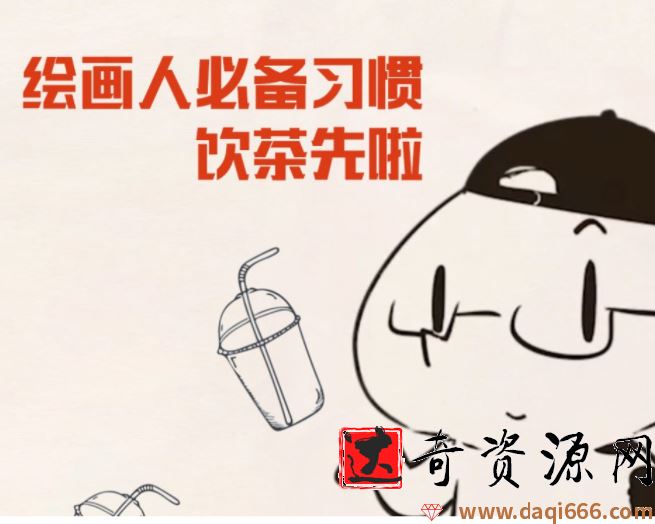 抖抖抖村 绘画人必备习惯2020【画质不错】