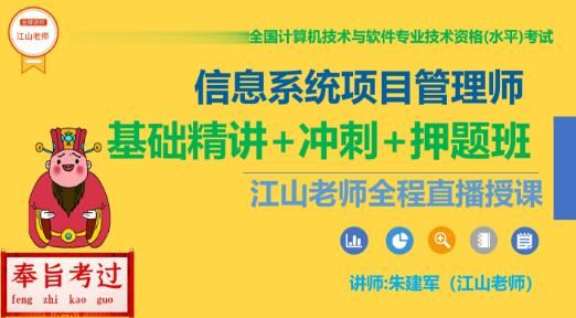 江山老师.202305.软考高级信息系统项目管理