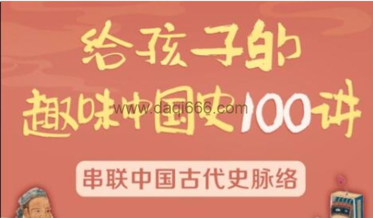 《给孩子的趣味中国史100讲》串联中国古代史脉络