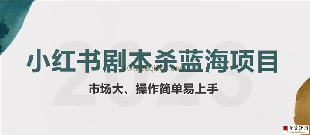 拆解小红书蓝海赛道：剧本杀副业项目，玩法思路一条龙分享给你【1节视频】