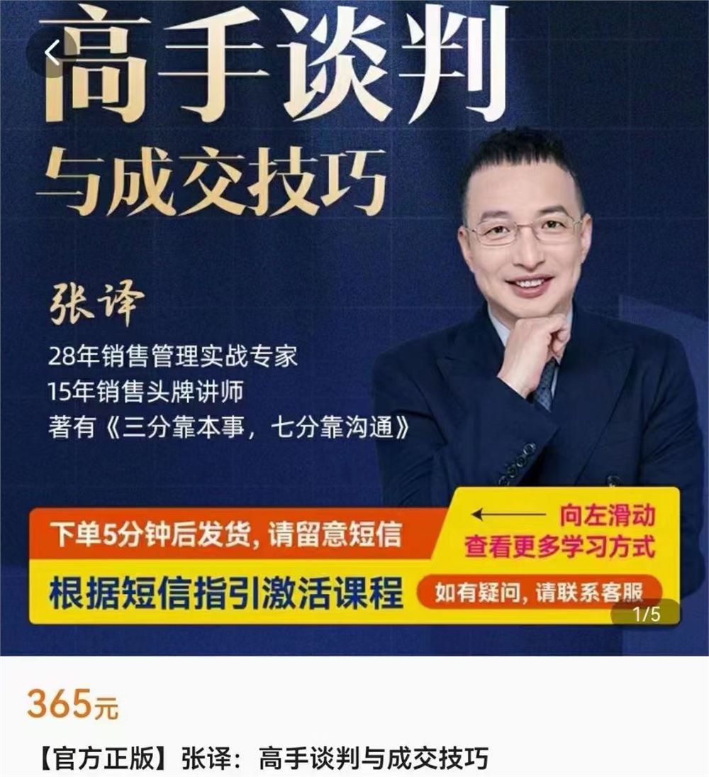 张译：高手谈判与成交技巧 限时29.9????会员免费​人生无处不谈判，高手谈判好成交