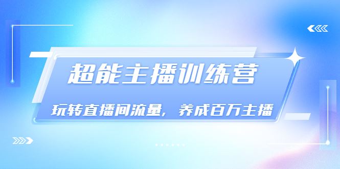 【短视频抖店蓝海暴利区】 【097 《超能主播训练营》】