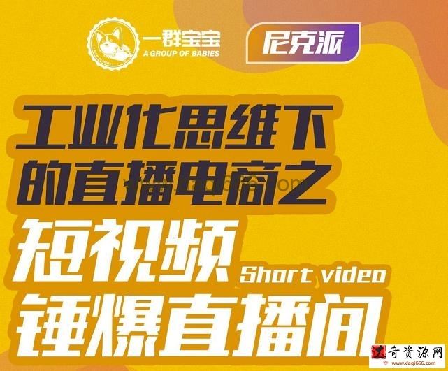 尼克派工业化思维下的直播电商之短视频锤爆直播间，听话照做执行爆单