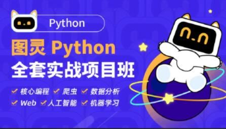 图灵Python全套实战项目班