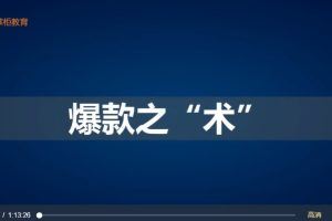 淘系爆款打造特训营：这是一套可复制的打爆款标准化流程