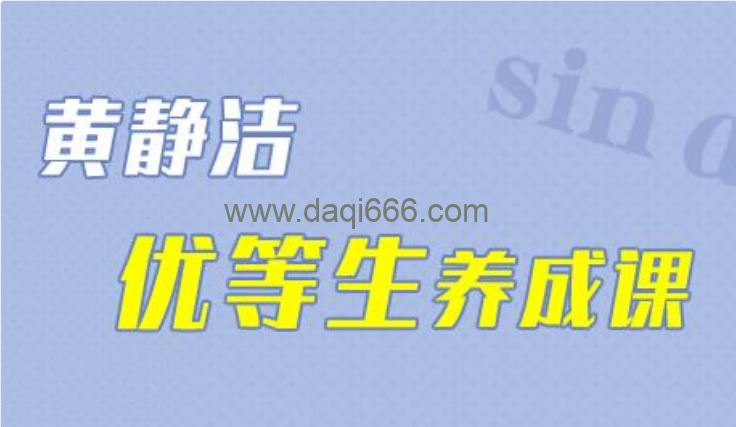 黄静洁《优等生养成课》科学解决孩子学习问题