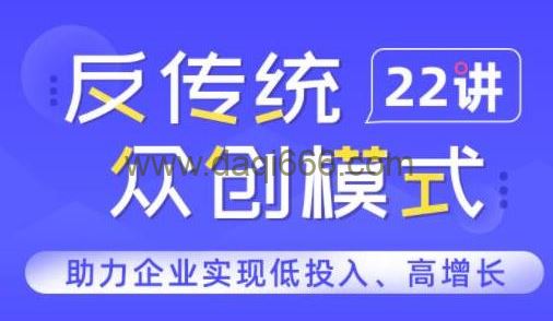 樊登书课：反传统众创模式22讲（完结）