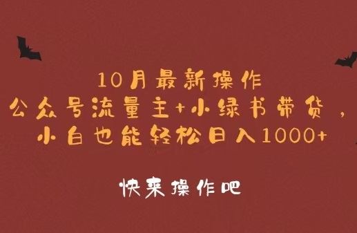 10月最新操作，公众号流量主+小绿书带货，小白轻松日入1000+