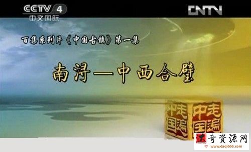 中国古镇全集视频