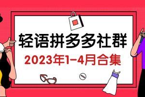 轻语拼多多社群（2023年1-4月合集）