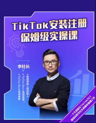 【疯人院TikTok安装注册保姆级实操课】