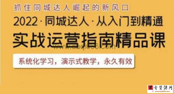 《抖音同城团购达人实战运营指南》干货满满，实操性强，从入门到精通