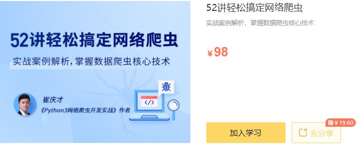 【高端IT计算机技术类会员】 【D0307 拉勾专栏-52讲轻松搞定网络爬虫-IT】