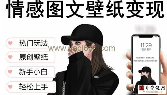 抖音情感图文壁纸变现，纯原创玩法，爆单最高日收益破万，精品稳定低保项目