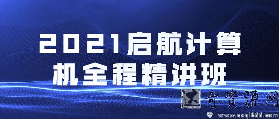 2021启航计算机全程精讲班