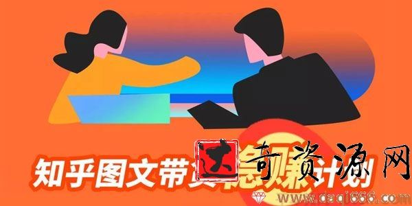 当猩学堂《知乎图文带货稳赚计划》