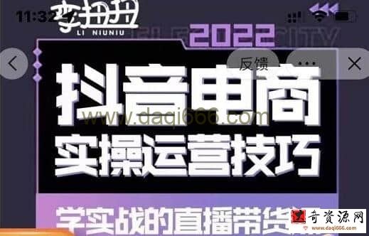 2022最新李扭扭抖音电商直播带货，实操运营技巧，学实战的直播带货课