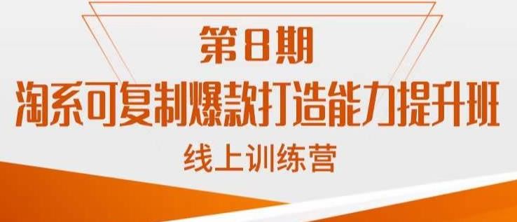 淘系可复制爆款打造能力提升班，这是一套可复制的打爆款标准化流程