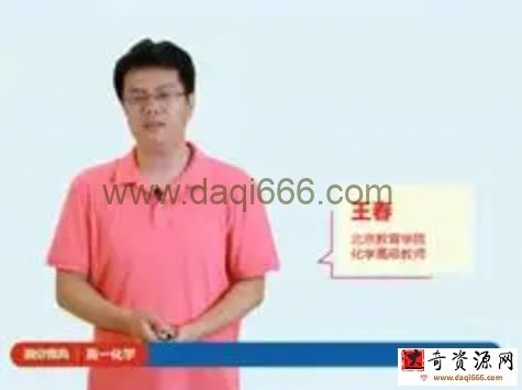 王春 高一化学提分宝典教学视频(7大板块全套)