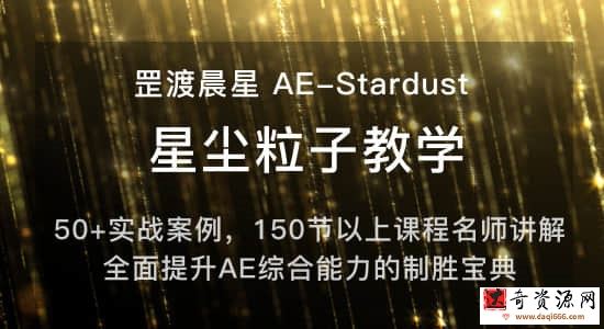 罡渡晨星AE-Stardust星尘粒子教程教学,共228节全套AE综合基础