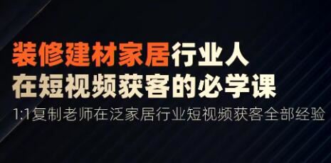 栋哥《家居装修建材行业》用短视频实现装修客户翻10倍