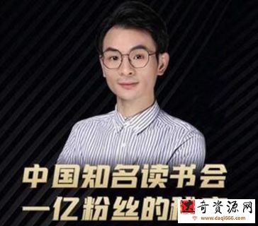 董十一·中国知名读书会，一亿粉丝的秘密，适合想做新媒体运营或短视频网红的你