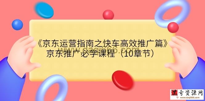 京东运营指南之快车高效推广篇（网川）