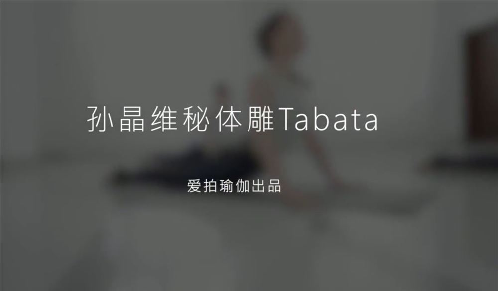 【瑜伽健身上新】【081 躺着就能瘦维秘Tabata】