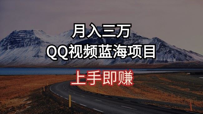 简单搬运去重QQ视频蓝海赛道+月入3万【项目拆解】