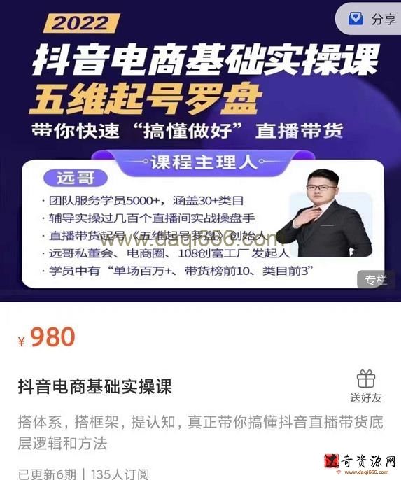 远哥-抖音电商基础实操课，五维起号罗盘，带你快速“搞懂做好”直播带货