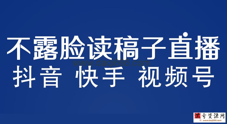 不露脸读稿子直播玩法，抖音快手视频号，月入3w+详细视频课程