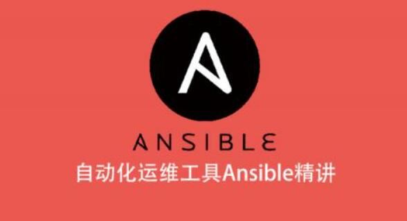 自动化运维工具Ansible精讲