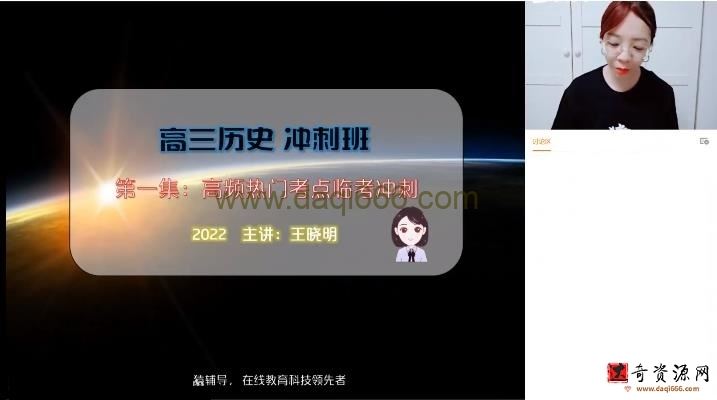 猿辅导2022高考高三历史王晓明冲刺班（押题课）